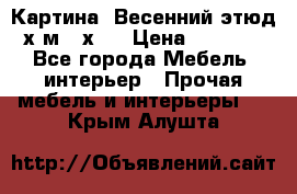 	 Картина “Весенний этюд“х.м 34х29 › Цена ­ 4 500 - Все города Мебель, интерьер » Прочая мебель и интерьеры   . Крым,Алушта